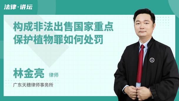 构成非法出售国家重点保护植物罪如何处罚