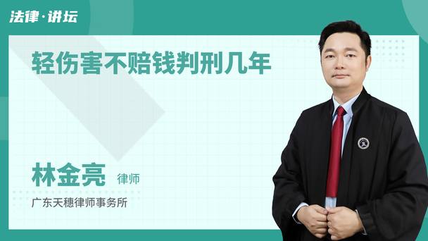 轻伤害不赔钱判刑几年