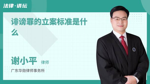 诽谤罪的立案标准是什么