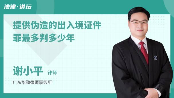 提供伪造的出入境证件罪最多判多少年