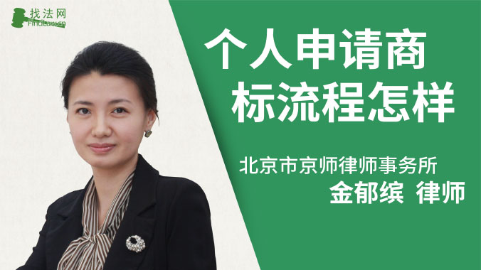 个人申请商标流程怎样