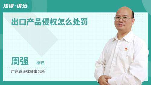 出口产品侵权怎么处罚