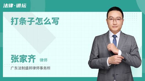 打条子怎么写