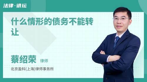 什么情形的债务不能转让