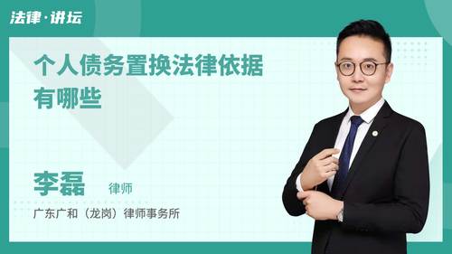 个人债务置换法律依据有哪些