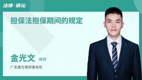 担保法担保期间的规定