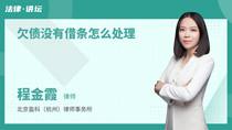 欠债没有借条怎么处理