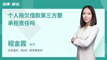 个人拖欠借款第三方要承担责任吗