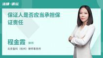 保证人是否应当承担保证责任