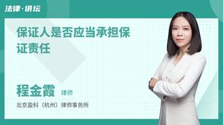 保证人是否应当承担保证责任
