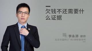 欠钱不还需要什么证据