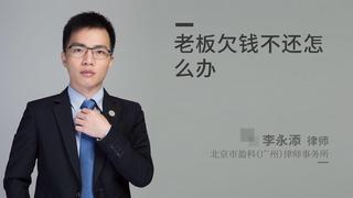 老板欠钱不还怎么办