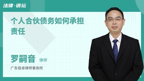 个人合伙债务如何承担责任