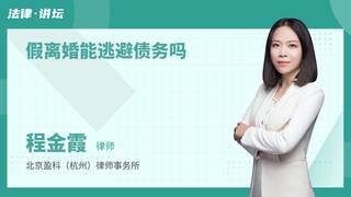 假离婚能逃避债务吗