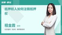抵押权人如何注销抵押权