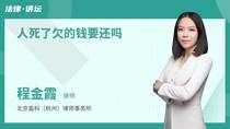人死了欠的钱要还吗