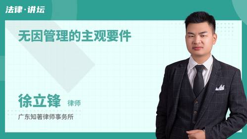 无因管理的主观要件
