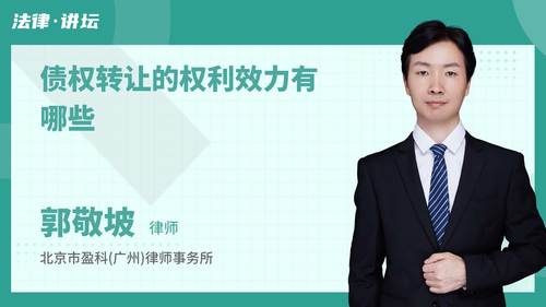债权转让的权利效力有哪些