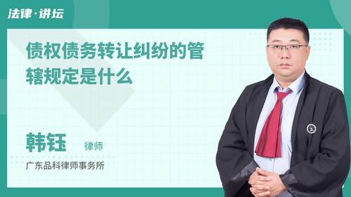 债权债务转让纠纷的管辖规定是什么