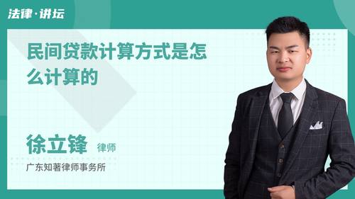 民间贷款计算方式是怎么计算的
