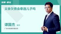 父亲欠债会牵连儿子吗