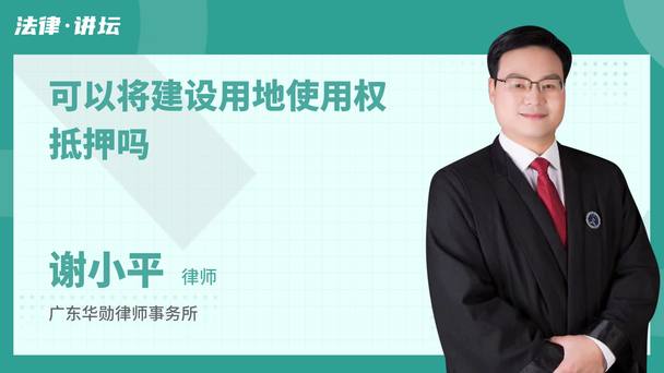 可以将建设用地使用权抵押吗