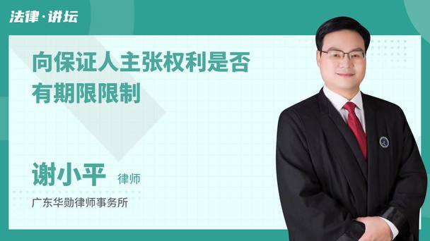 向保证人主张权利是否有期限限制