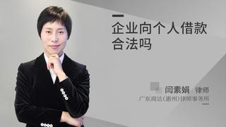 企业向个人借款合法吗