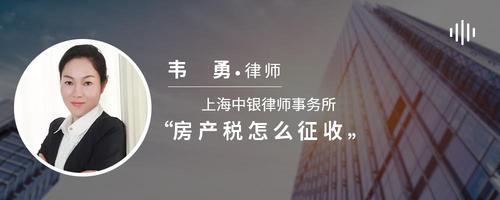 房产税怎么征收