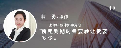 房租到期时需要转让费要多少