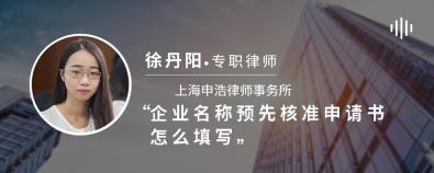 企业名称预先核准申请书怎么填写-徐丹阳律师