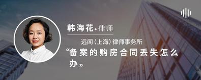 备案的购房合同丢失怎么办-韩海花律师