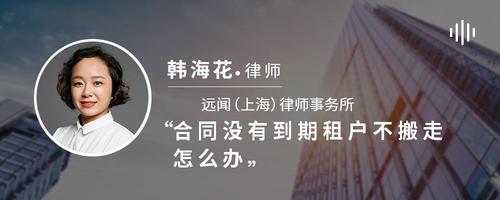 合同没有到期租户不搬走怎么办