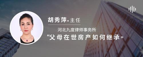 父母在世房产如何继承