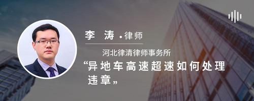 异地车高速超速如何处理违章