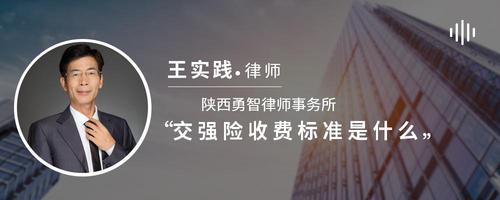 交强险收费标准是什么