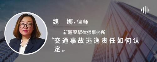 交通事故逃逸责任如何认定