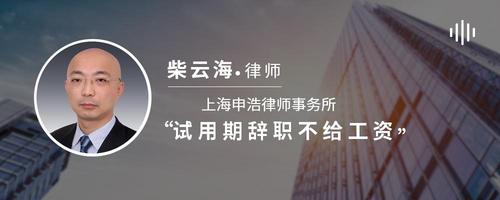 试用期辞职不给工资吗