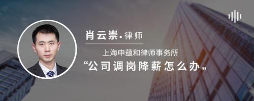 公司调岗降薪怎么办