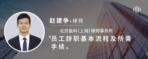 员工辞职基本流程及所需手续