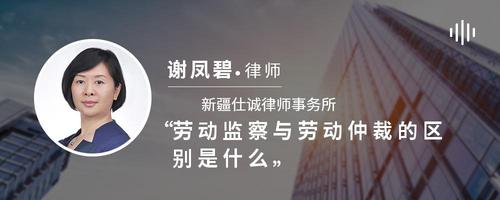 劳动监察与劳动仲裁的区别是什么