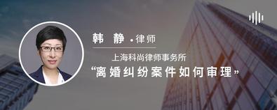 离婚纠纷案件如何审理-韩静律师