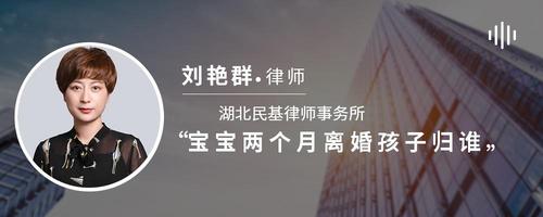宝宝两个月离婚孩子归谁