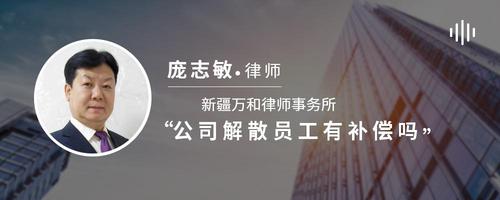 公司解散员工有补偿吗