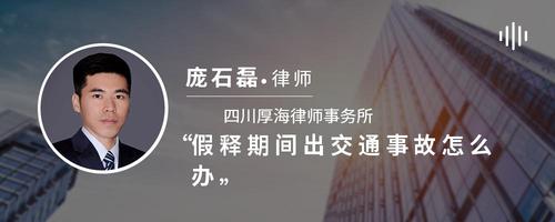 假释期间出交通事故怎么办