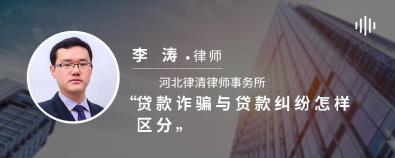 贷款诈骗与贷款纠纷怎样区分-李涛律师