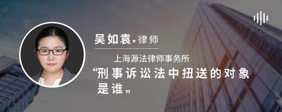 刑事诉讼法中扭送的对象是谁-吴如袁律师