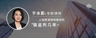 偷盜判幾年-于水影律師