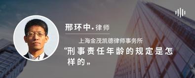 刑事責任年齡的規定是怎樣的-邢環中律師